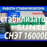 стабилизатор Suntek СНЭТ-16000 в Чебоксарах